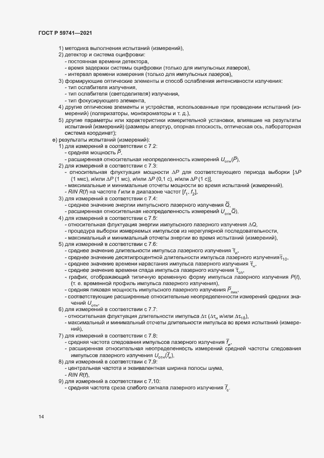 Страница 17 ГОСТ Р 59741-2021