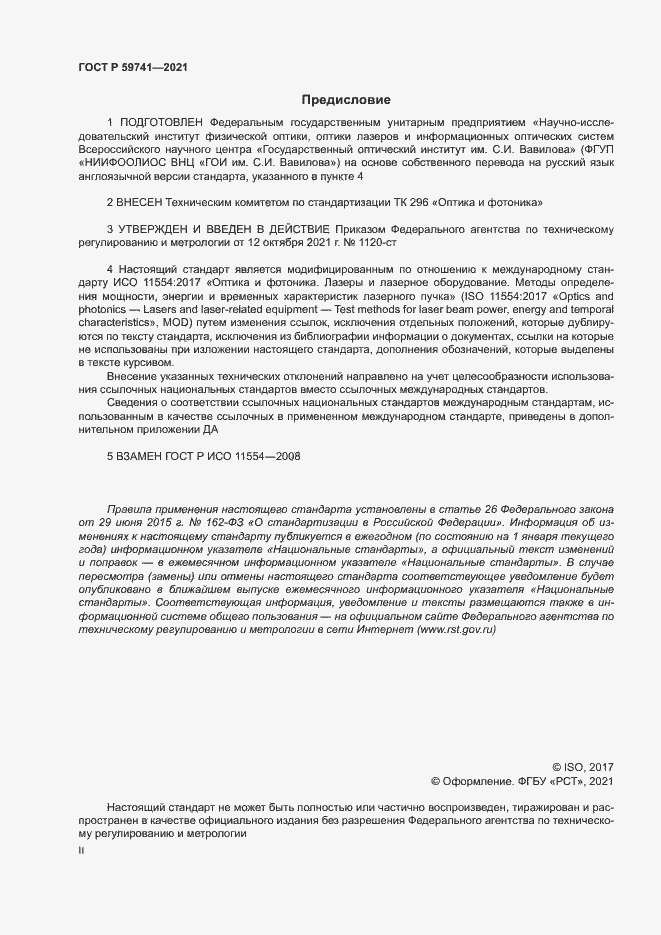 Страница 2 ГОСТ Р 59741-2021