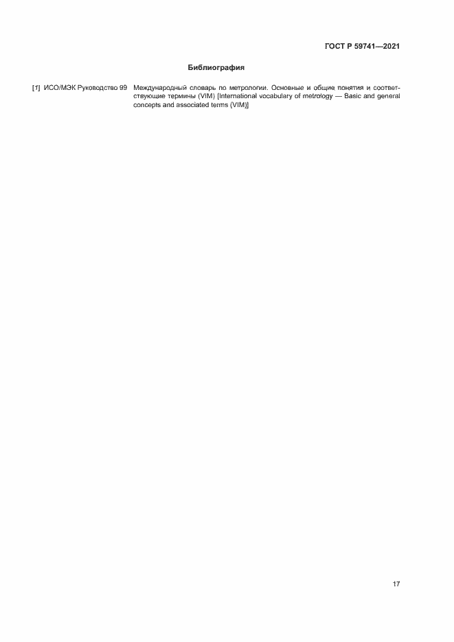 Страница 20 ГОСТ Р 59741-2021