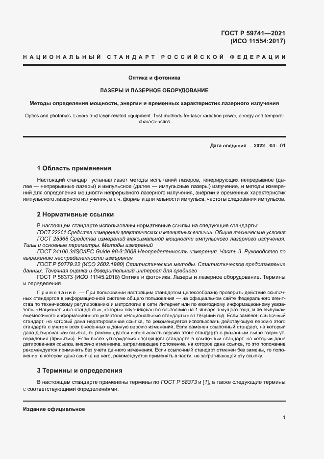 Страница 4 ГОСТ Р 59741-2021