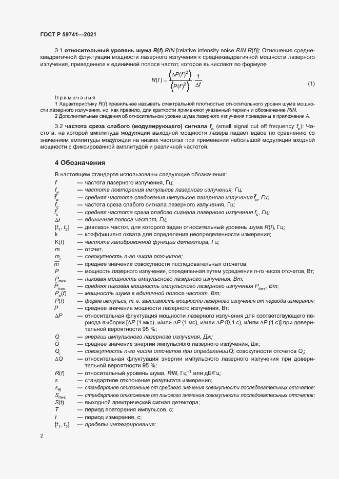 Страница 5 ГОСТ Р 59741-2021