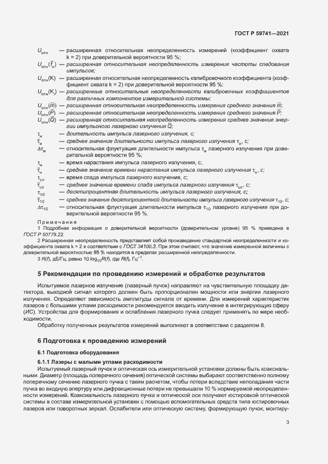 Страница 6 ГОСТ Р 59741-2021