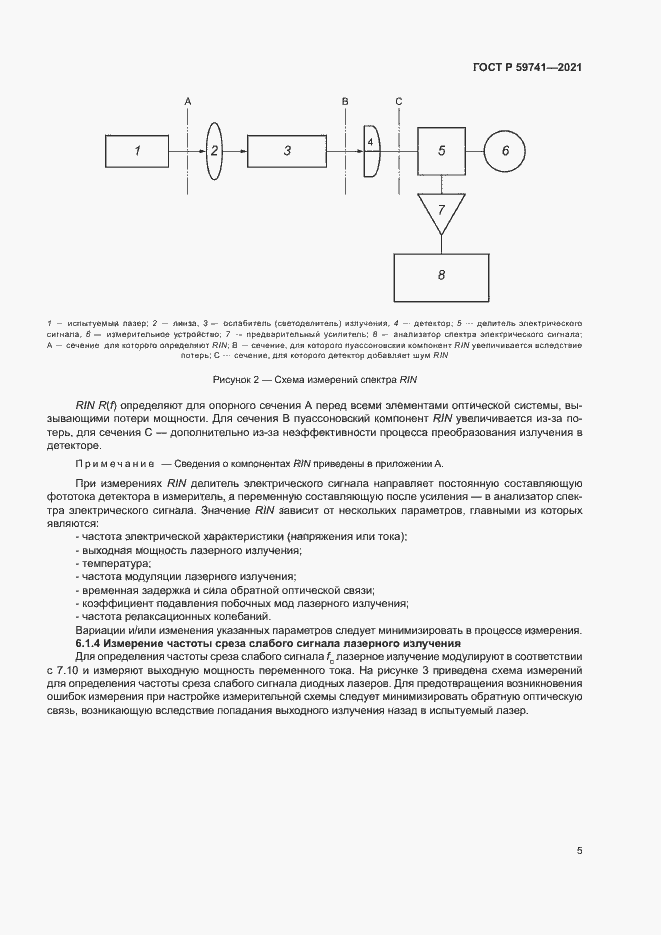 Страница 8 ГОСТ Р 59741-2021
