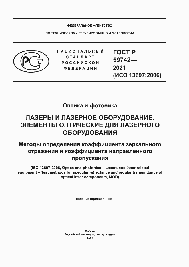 Страница 1 ГОСТ Р 59742-2021