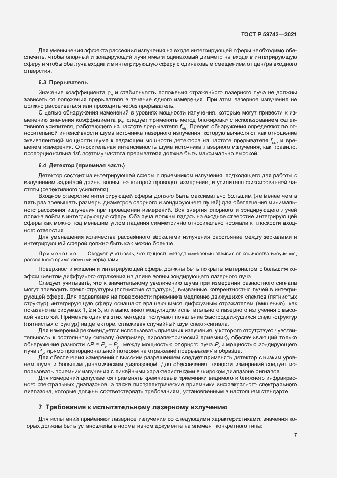 Страница 10 ГОСТ Р 59742-2021