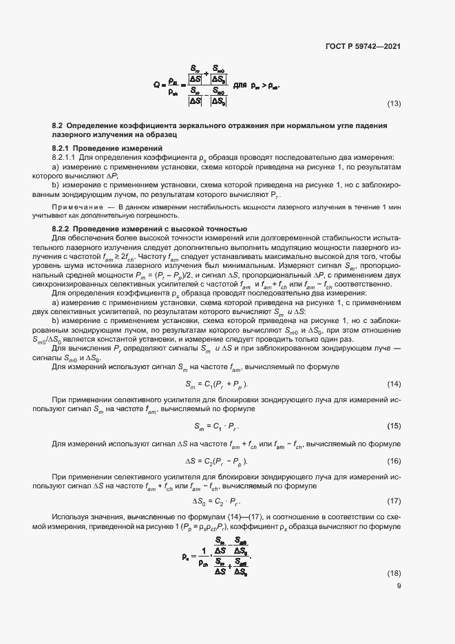 Страница 12 ГОСТ Р 59742-2021