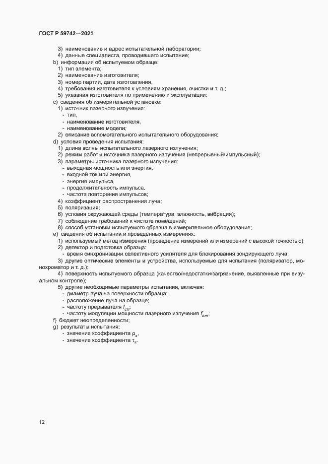 Страница 15 ГОСТ Р 59742-2021