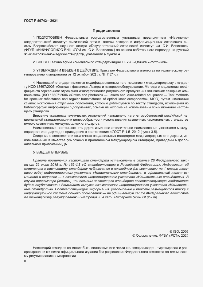 Страница 2 ГОСТ Р 59742-2021