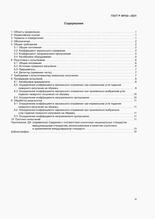 Страница 3 ГОСТ Р 59742-2021