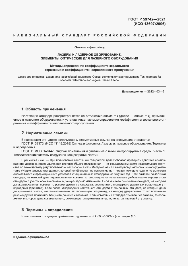 Страница 4 ГОСТ Р 59742-2021