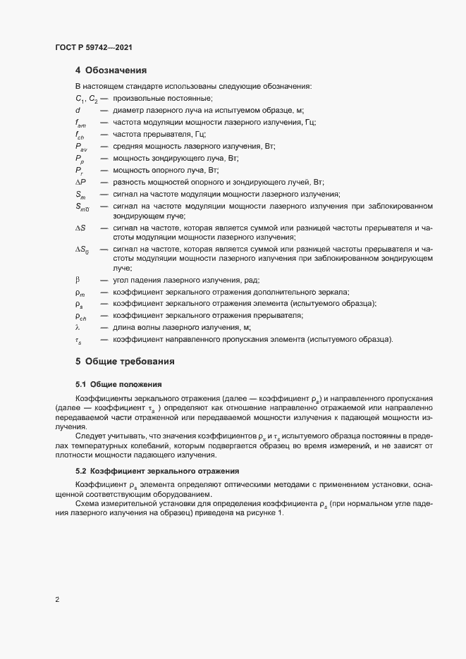 Страница 5 ГОСТ Р 59742-2021