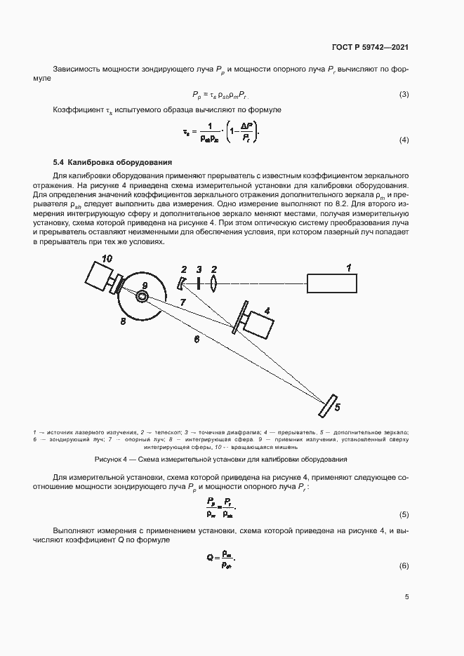Страница 8 ГОСТ Р 59742-2021