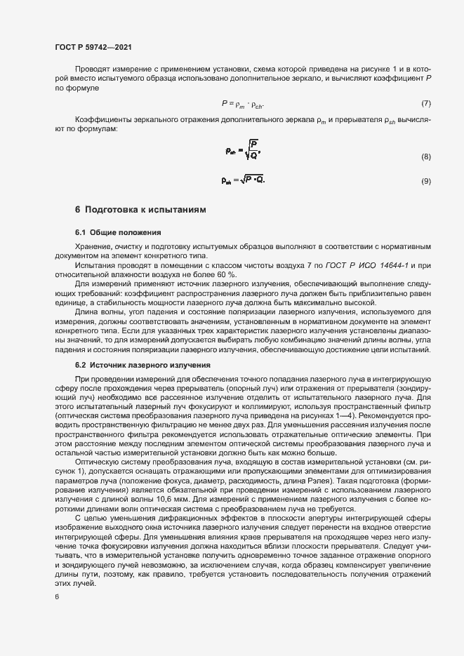 Страница 9 ГОСТ Р 59742-2021