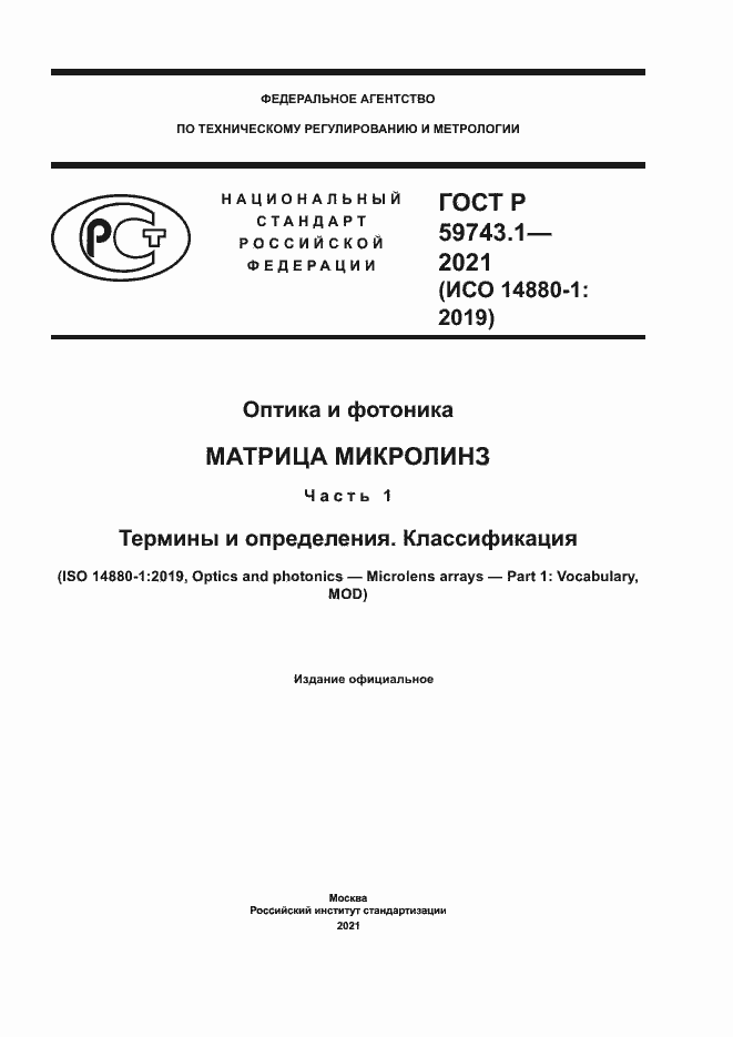 Страница 1 ГОСТ Р 59743.1-2021