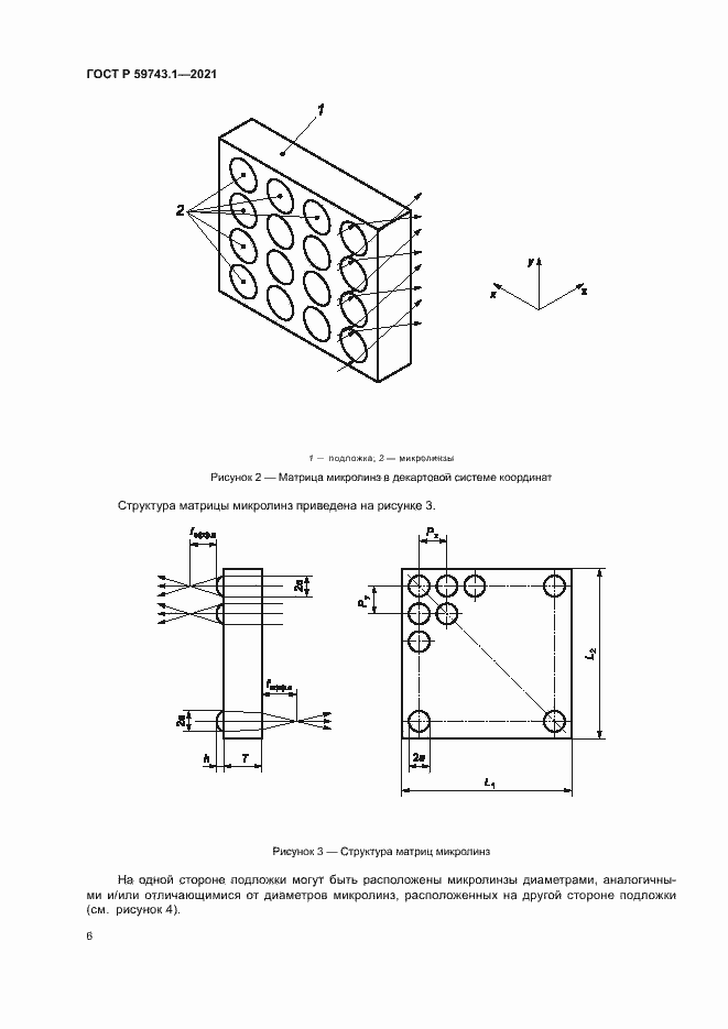 Страница 10 ГОСТ Р 59743.1-2021
