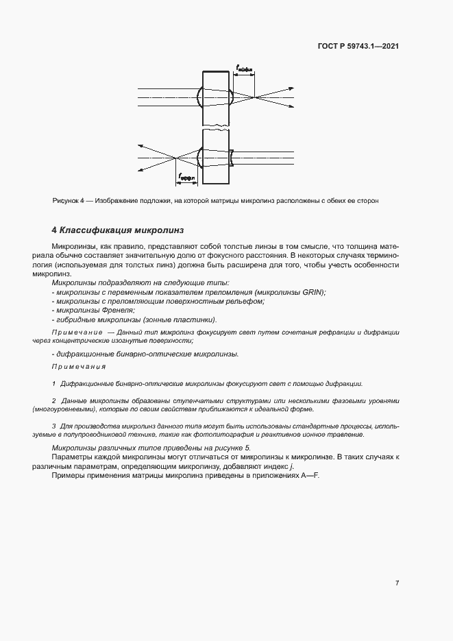 Страница 11 ГОСТ Р 59743.1-2021
