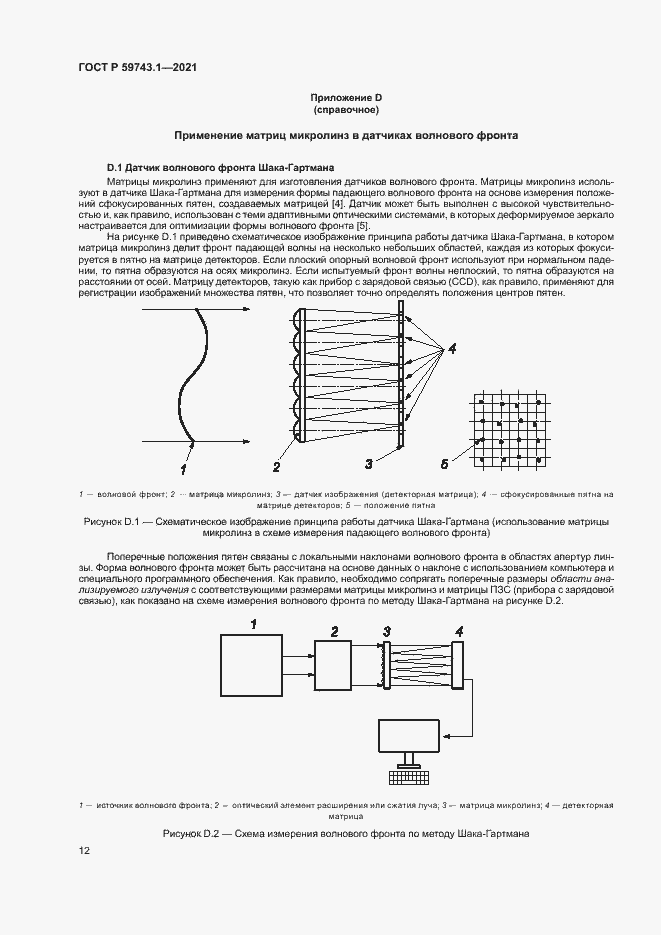 Страница 16 ГОСТ Р 59743.1-2021