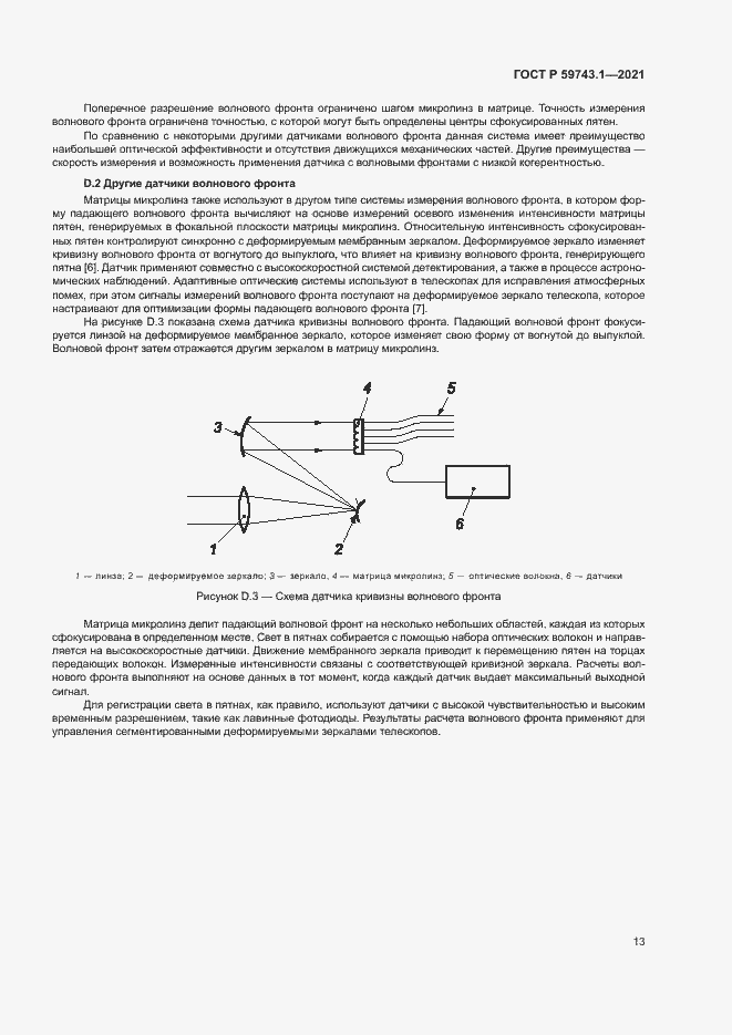 Страница 17 ГОСТ Р 59743.1-2021