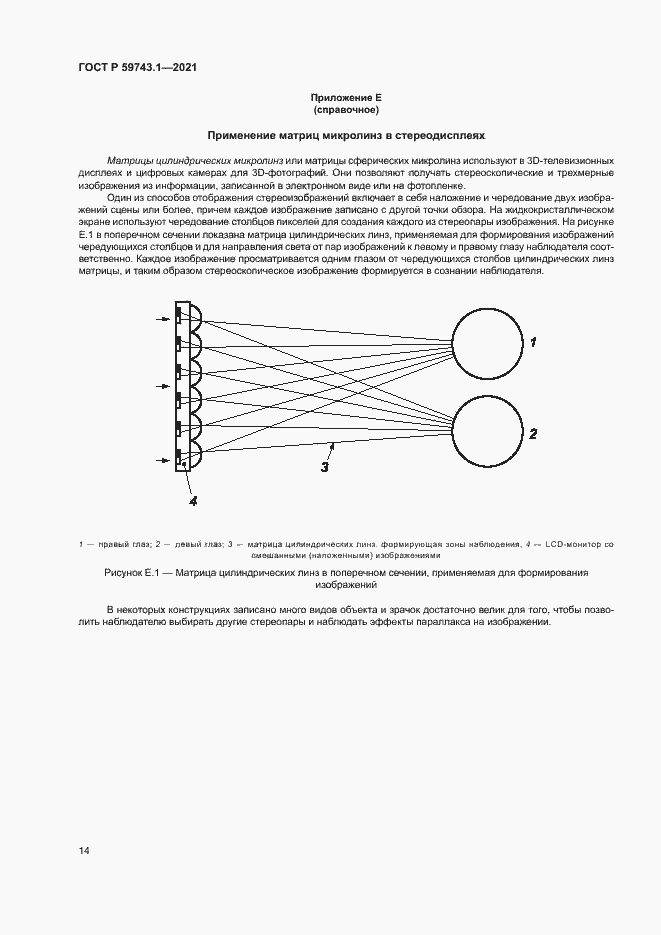 Страница 18 ГОСТ Р 59743.1-2021