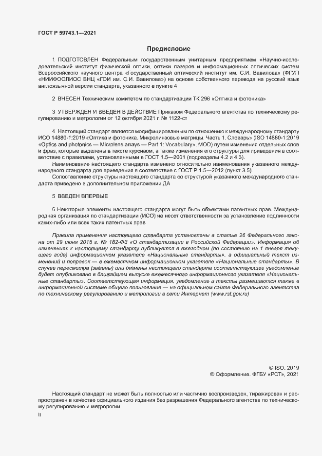 Страница 2 ГОСТ Р 59743.1-2021