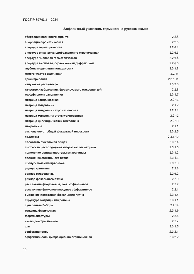Страница 20 ГОСТ Р 59743.1-2021