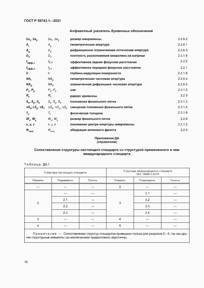 Страница 22 ГОСТ Р 59743.1-2021