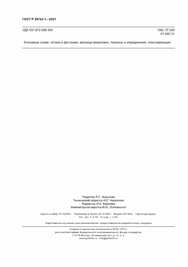 Страница 24 ГОСТ Р 59743.1-2021