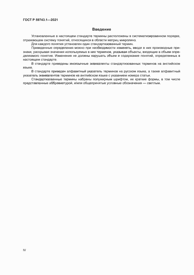 Страница 4 ГОСТ Р 59743.1-2021