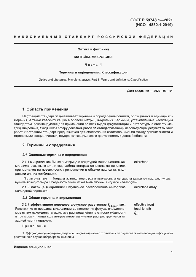 Страница 5 ГОСТ Р 59743.1-2021