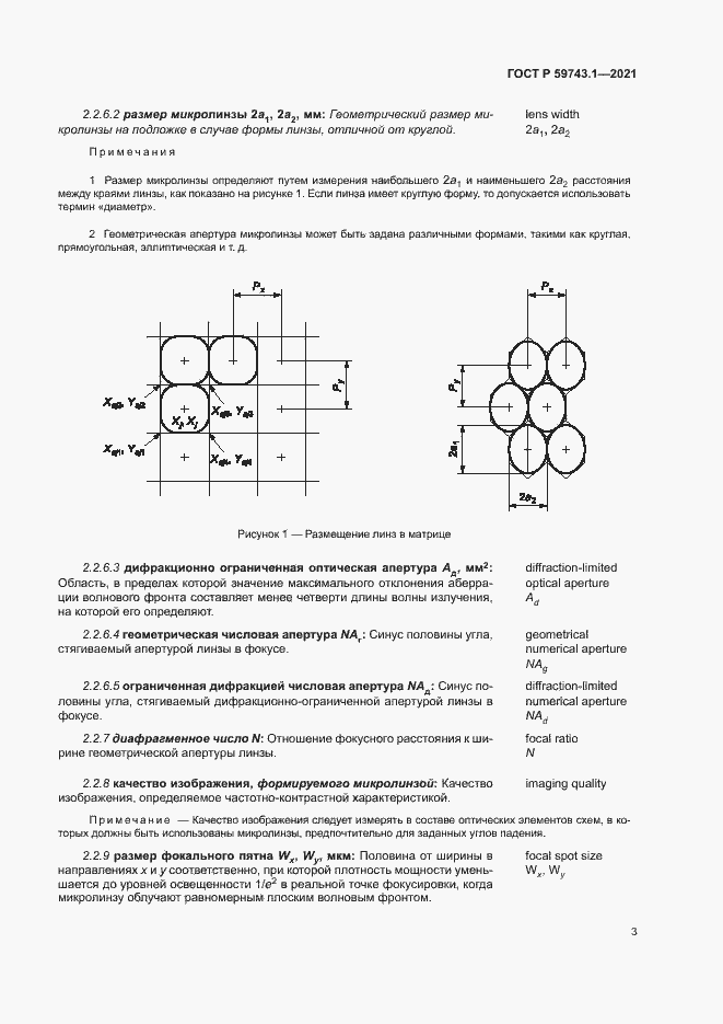 Страница 7 ГОСТ Р 59743.1-2021