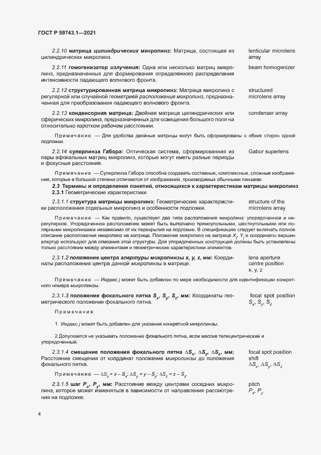 Страница 8 ГОСТ Р 59743.1-2021