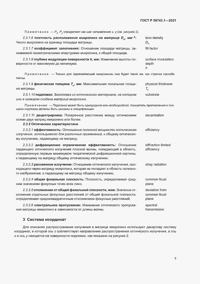 Страница 9 ГОСТ Р 59743.1-2021