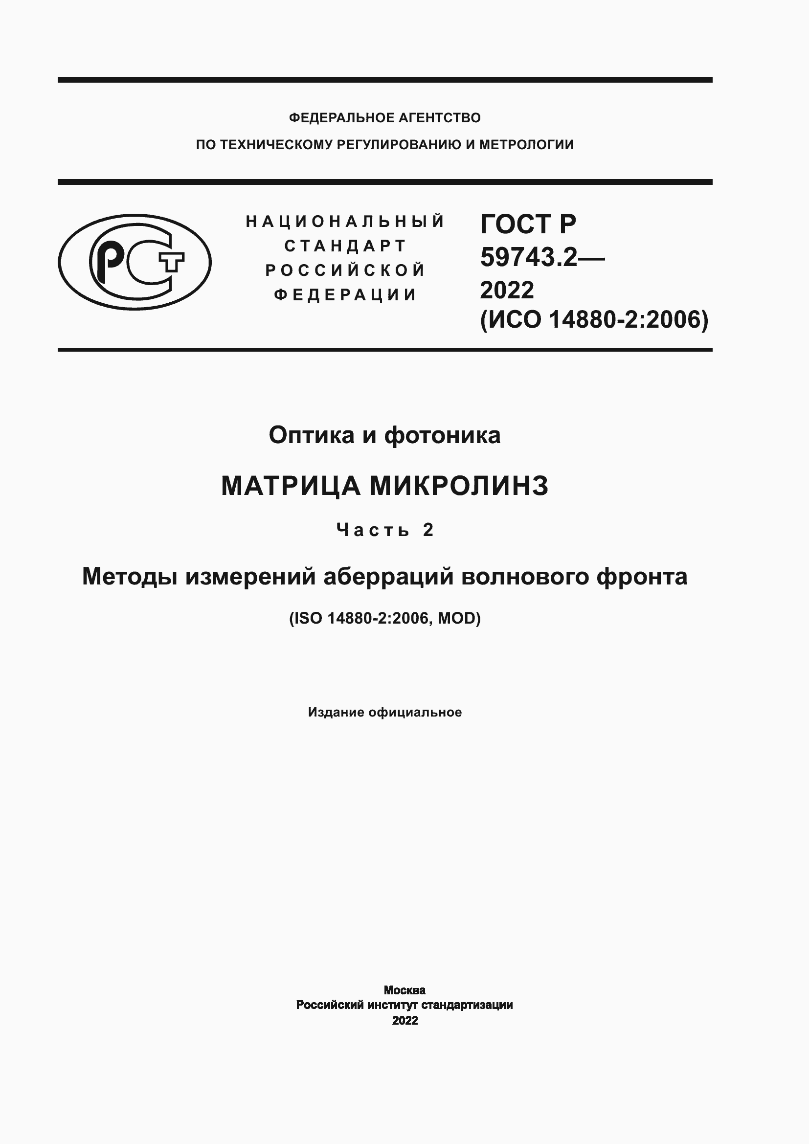 Страница 1 ГОСТ Р 59743.2-2022