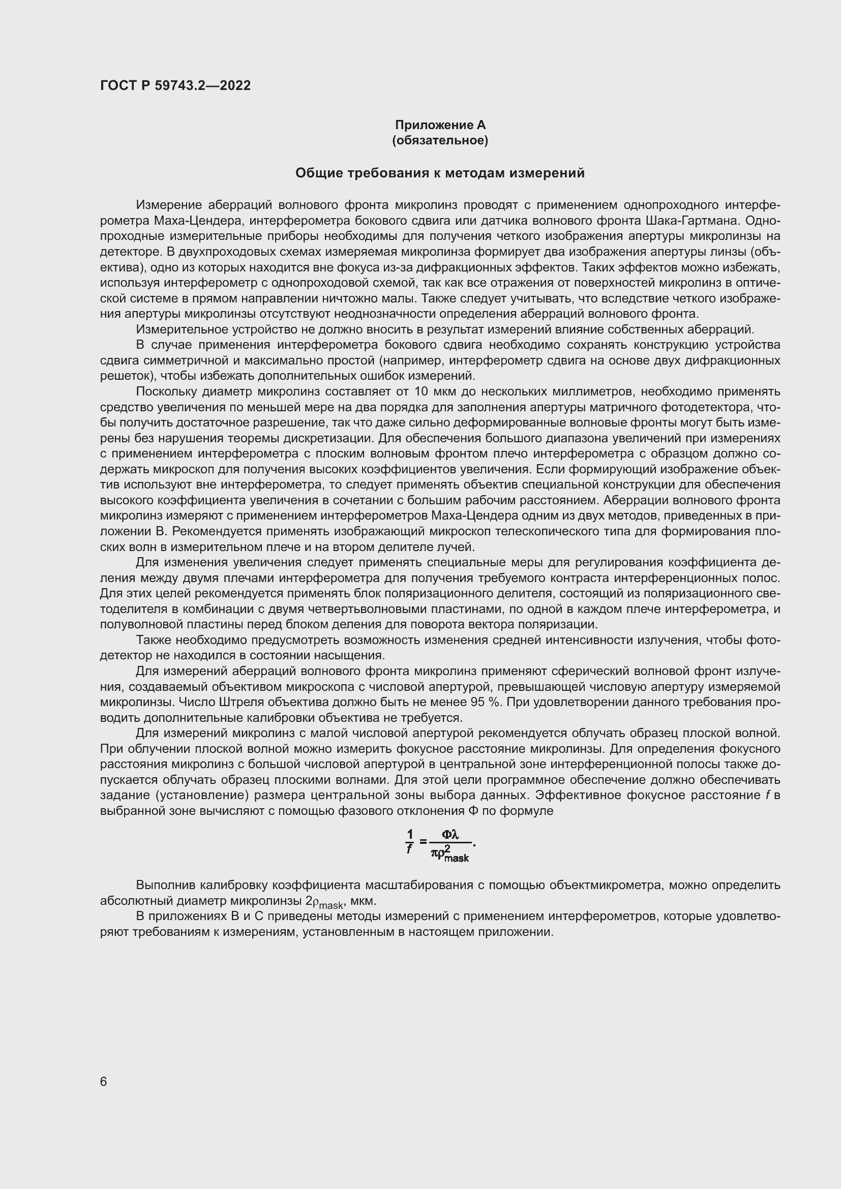 Страница 10 ГОСТ Р 59743.2-2022