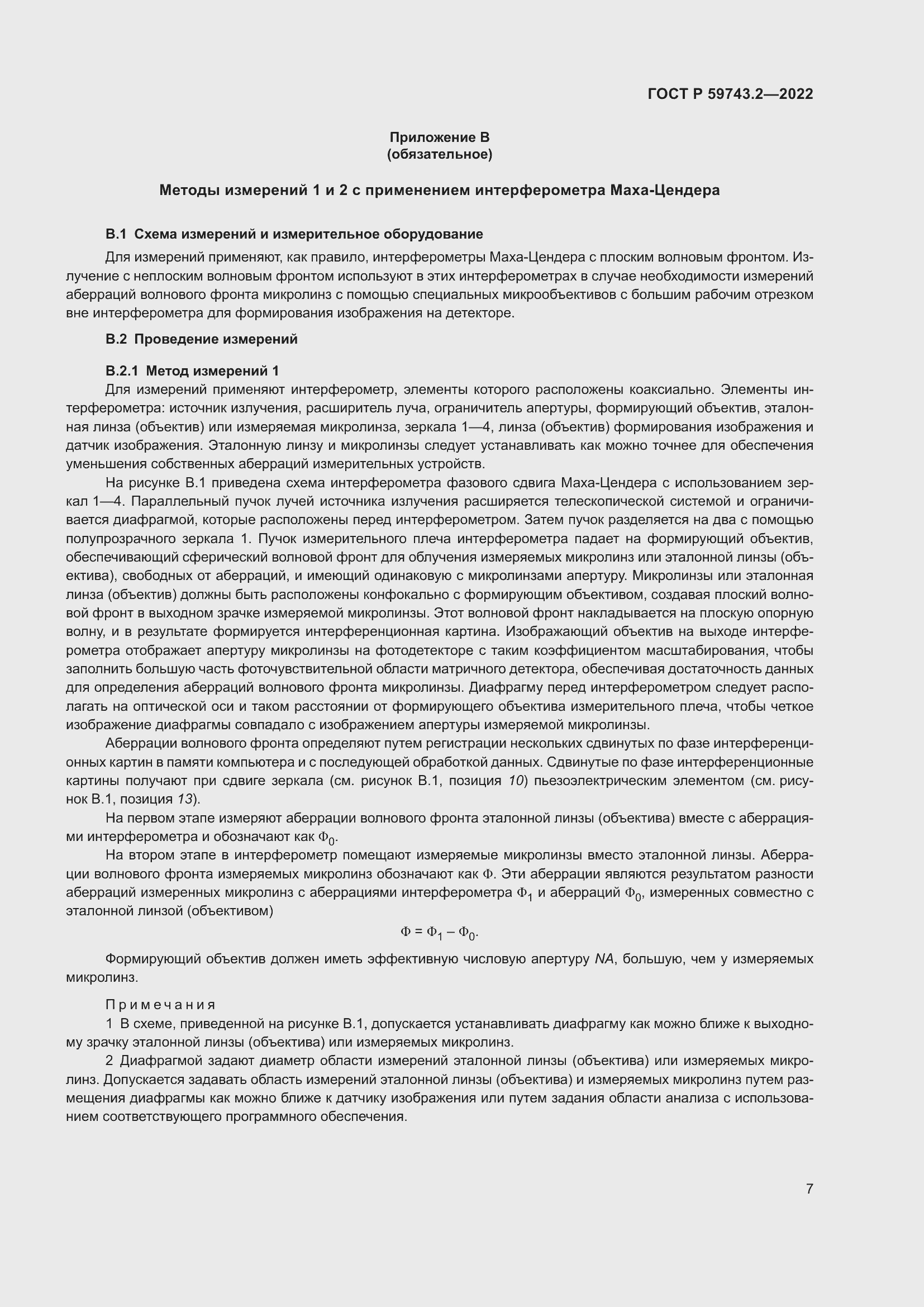 Страница 11 ГОСТ Р 59743.2-2022