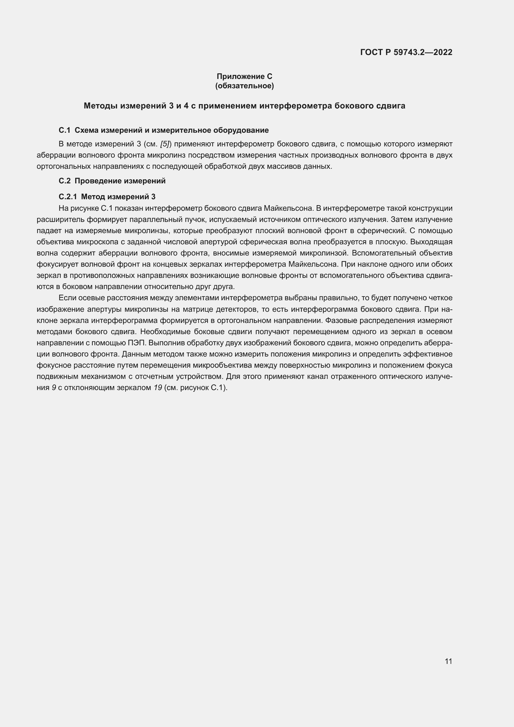 Страница 15 ГОСТ Р 59743.2-2022