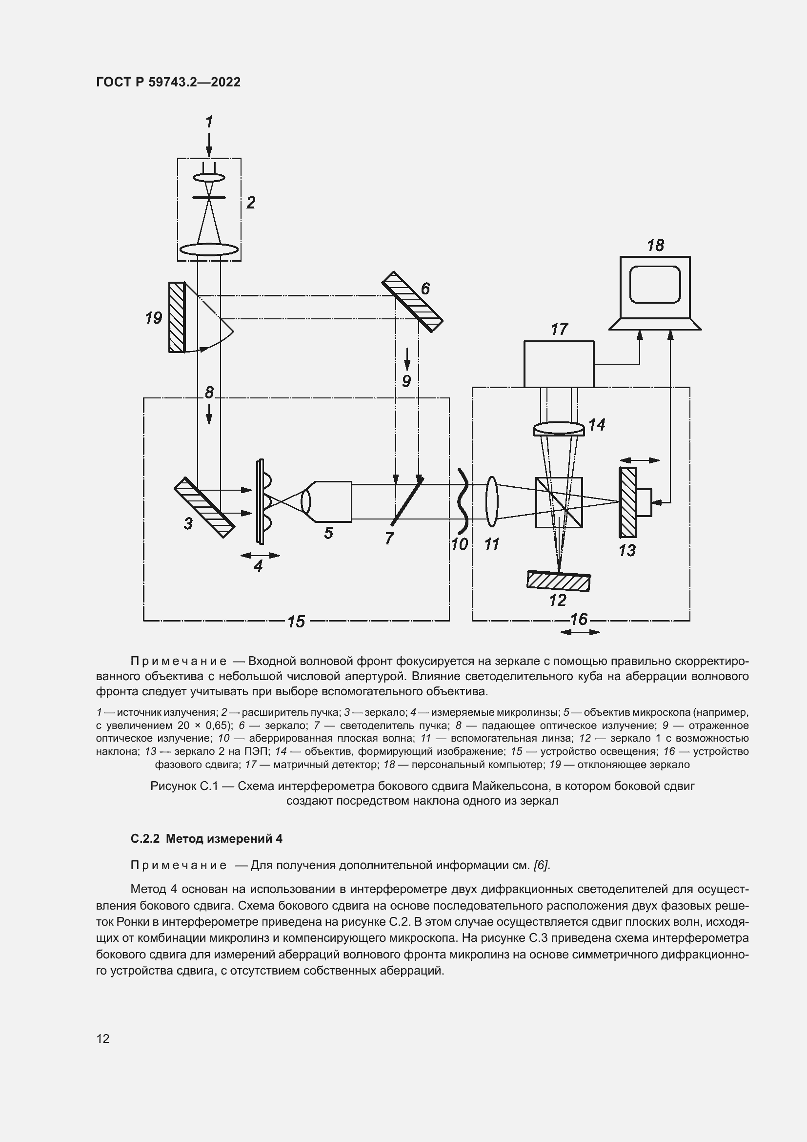 Страница 16 ГОСТ Р 59743.2-2022