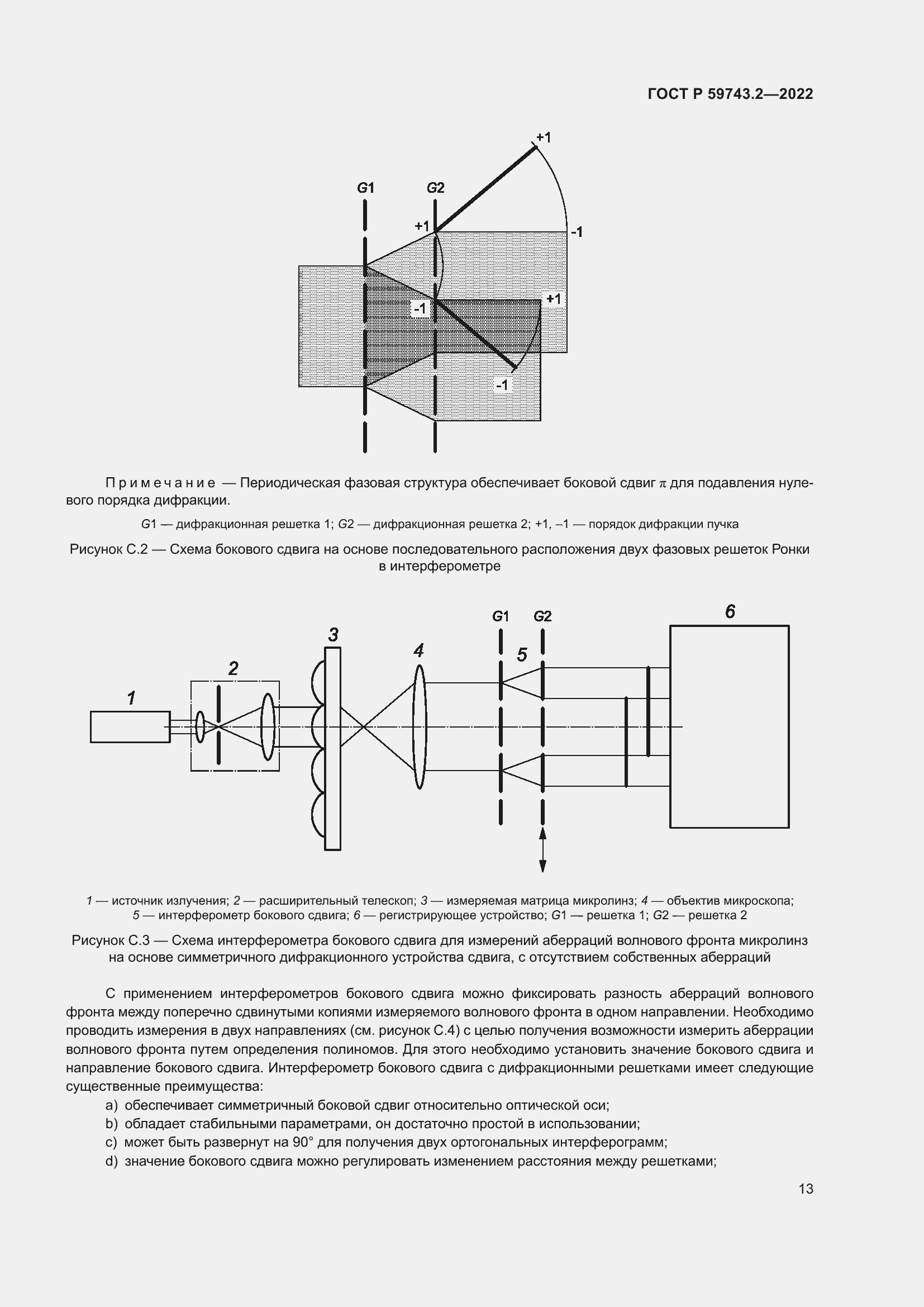 Страница 17 ГОСТ Р 59743.2-2022