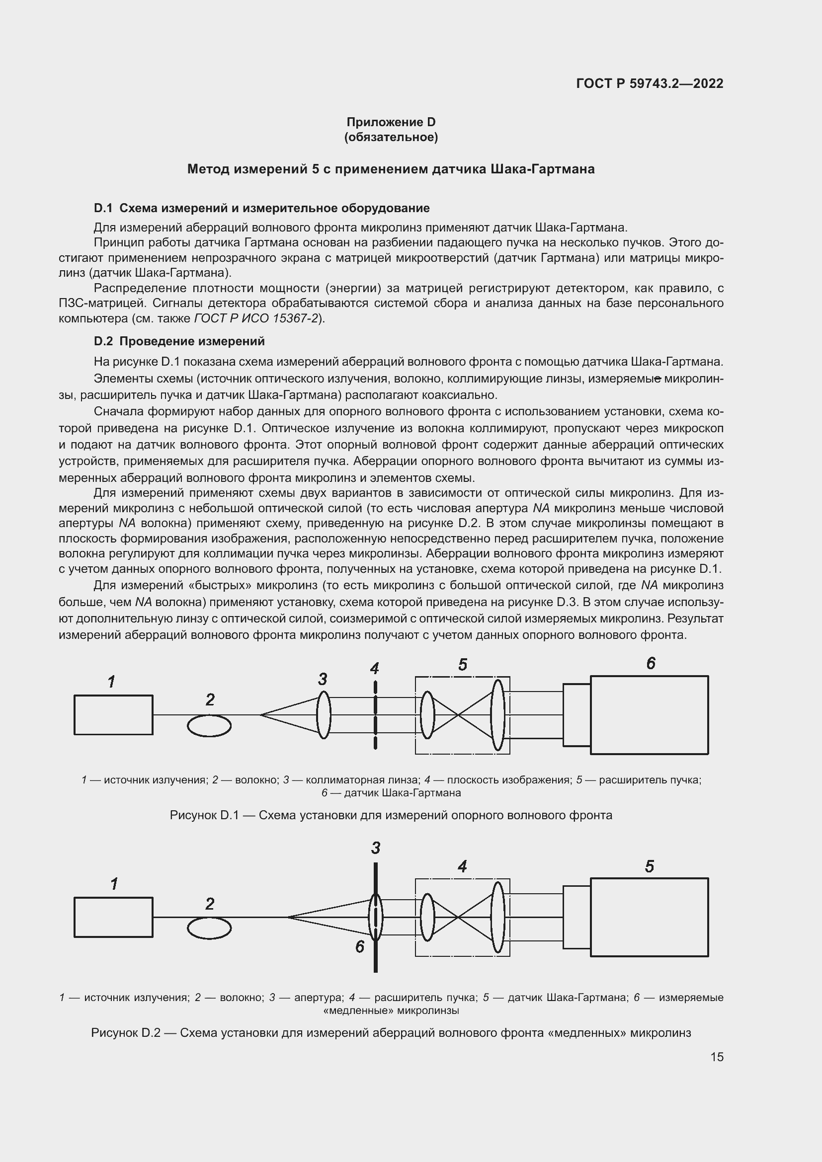 Страница 19 ГОСТ Р 59743.2-2022