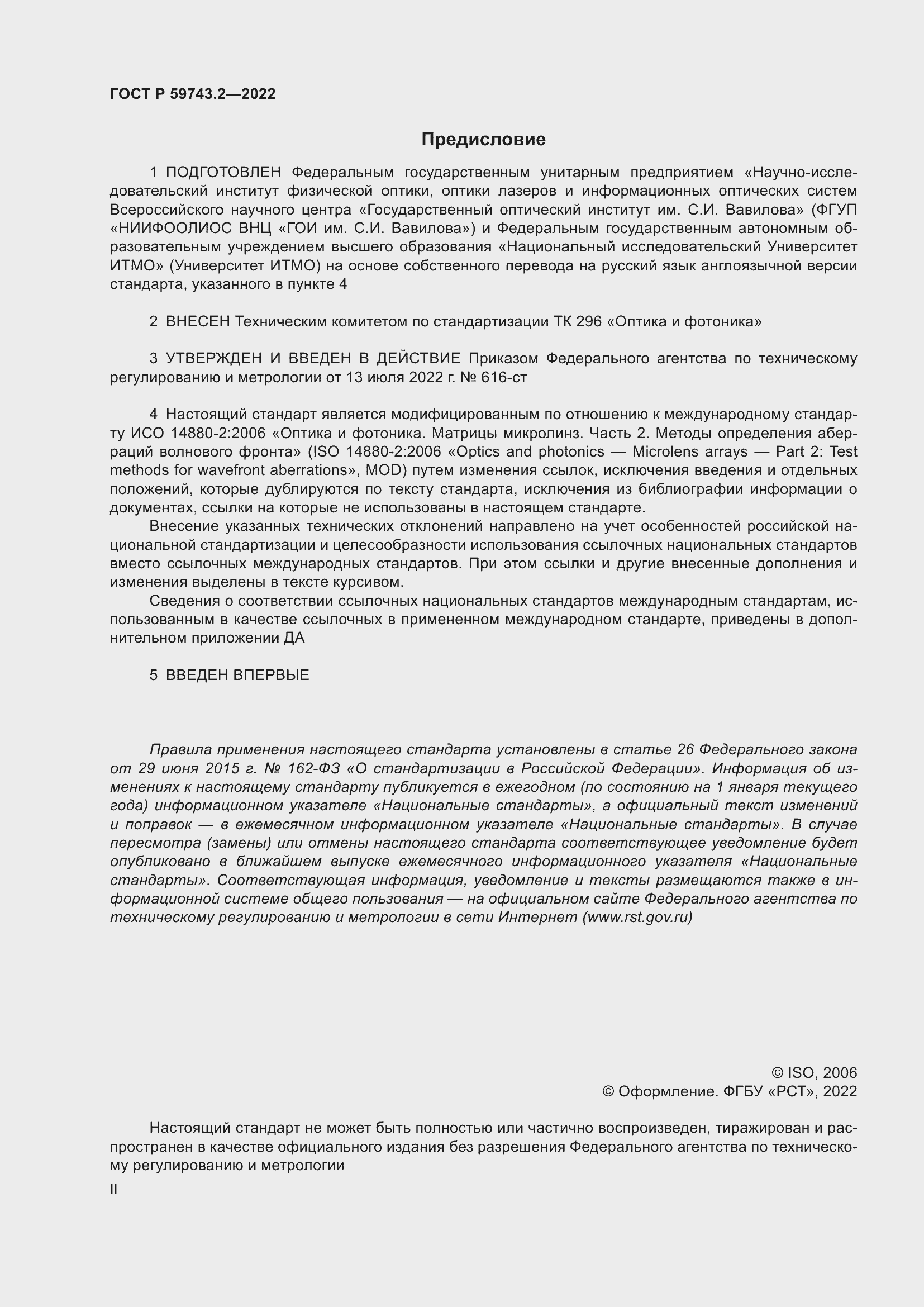 Страница 2 ГОСТ Р 59743.2-2022