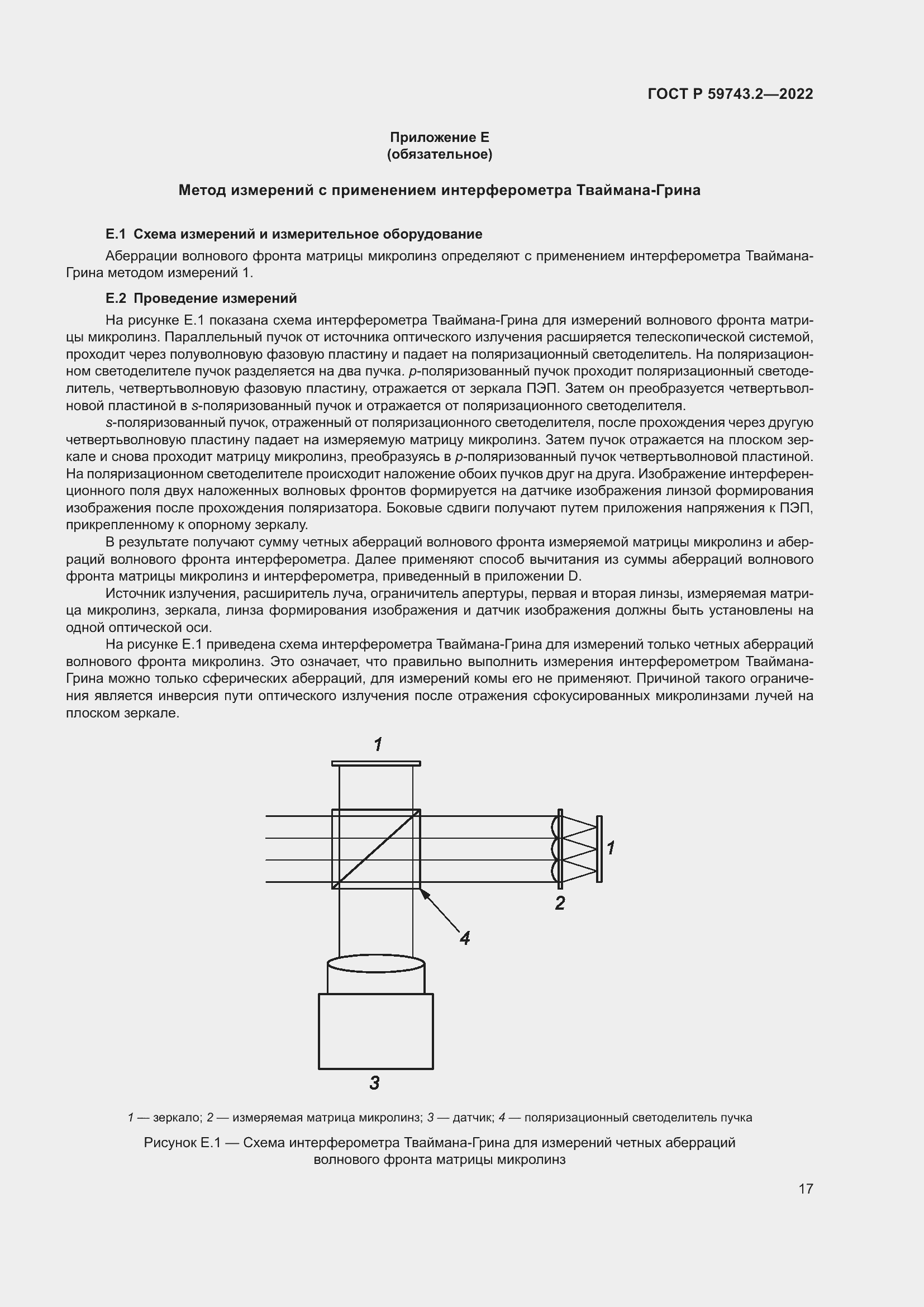 Страница 21 ГОСТ Р 59743.2-2022