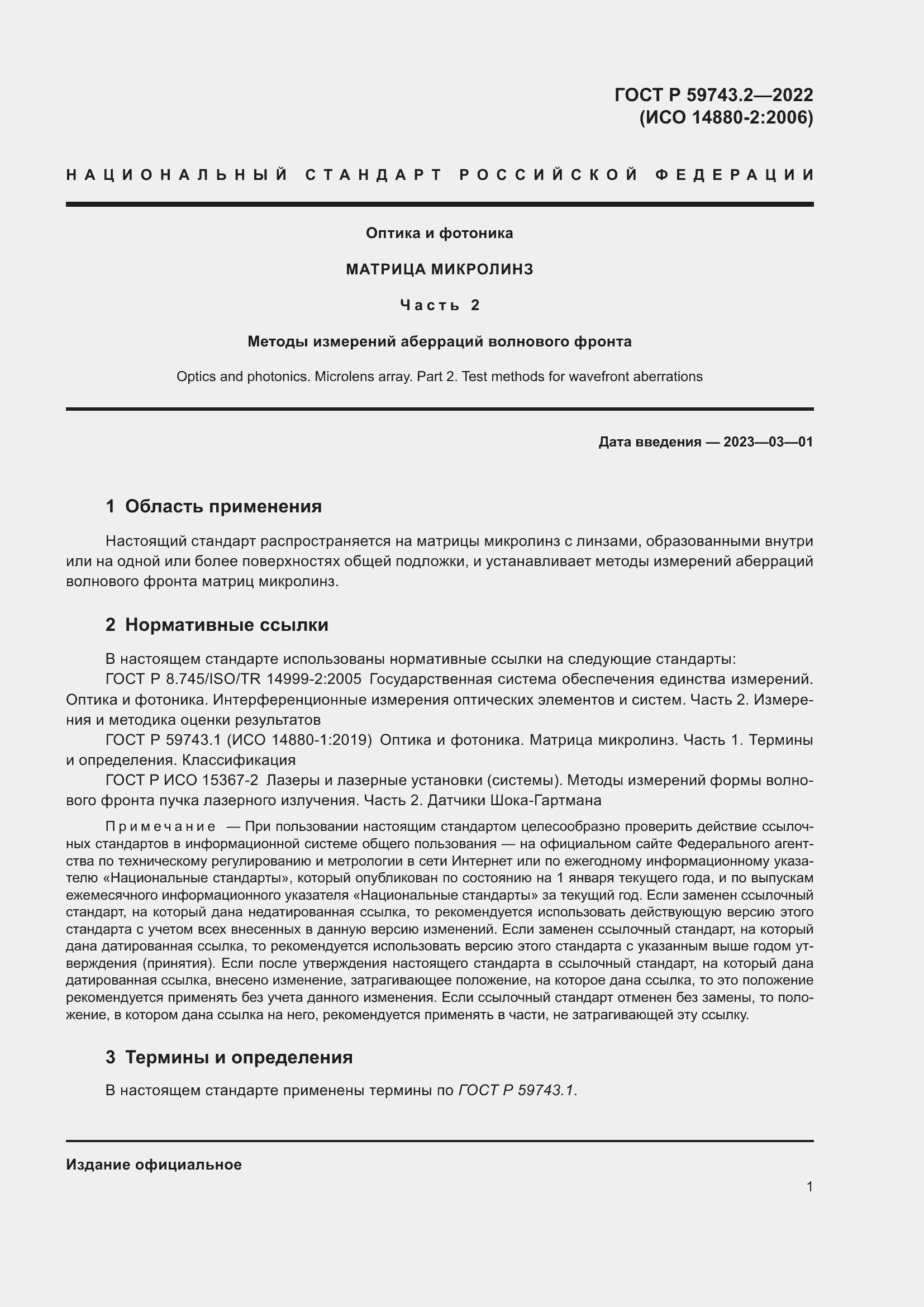 Страница 5 ГОСТ Р 59743.2-2022