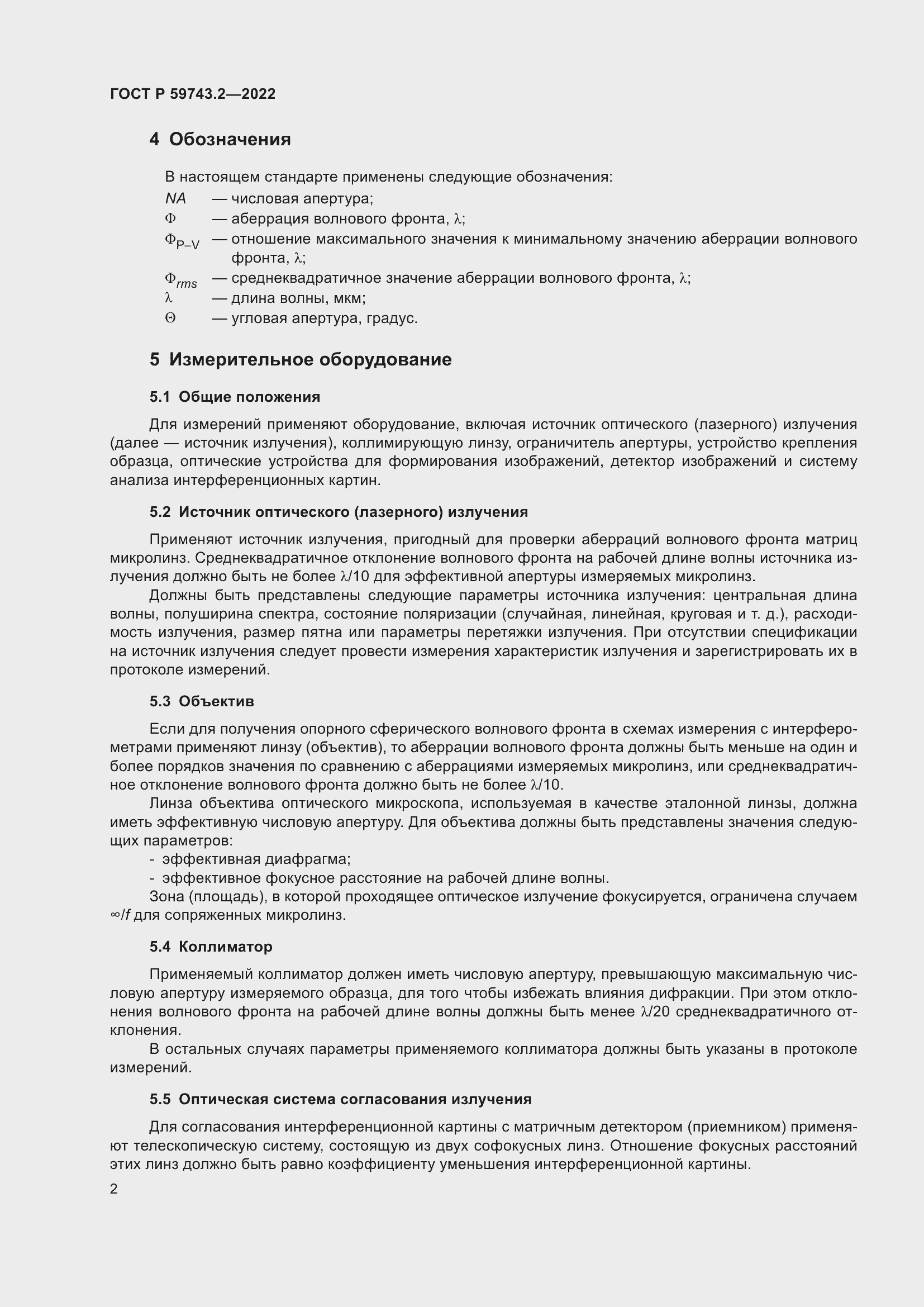 Страница 6 ГОСТ Р 59743.2-2022