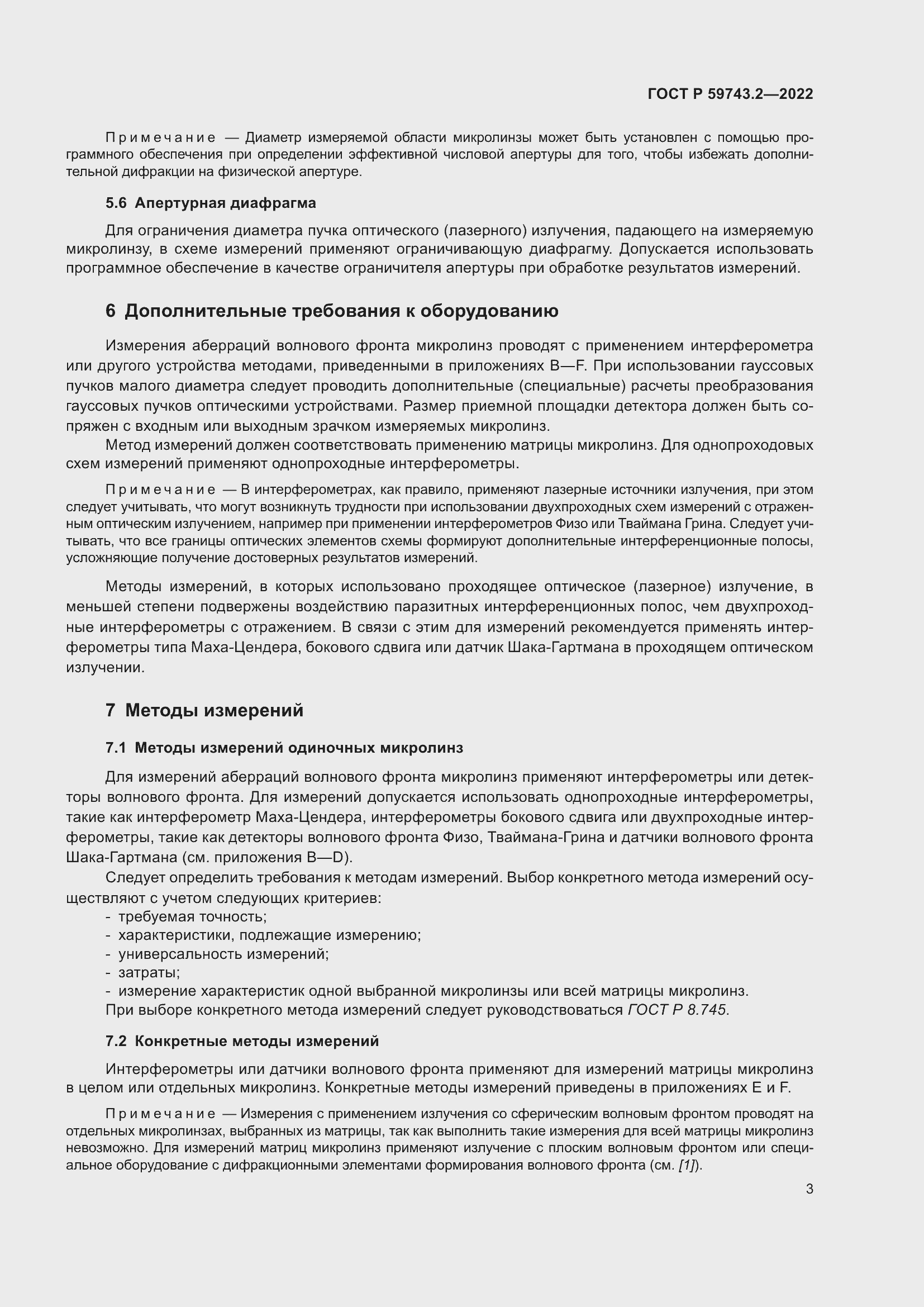 Страница 7 ГОСТ Р 59743.2-2022