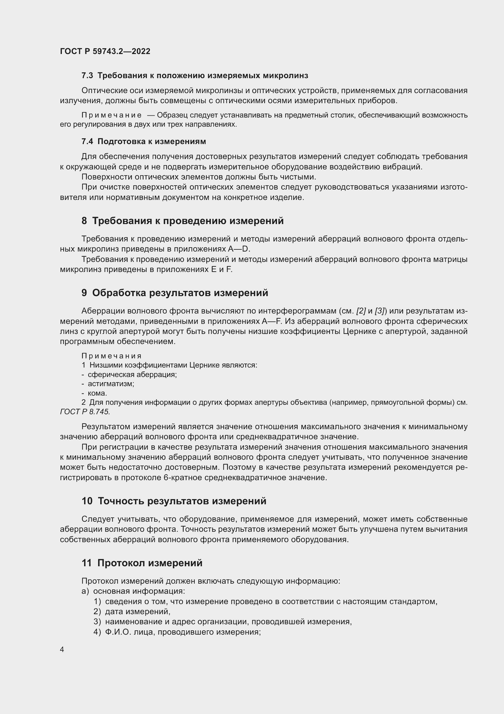 Страница 8 ГОСТ Р 59743.2-2022