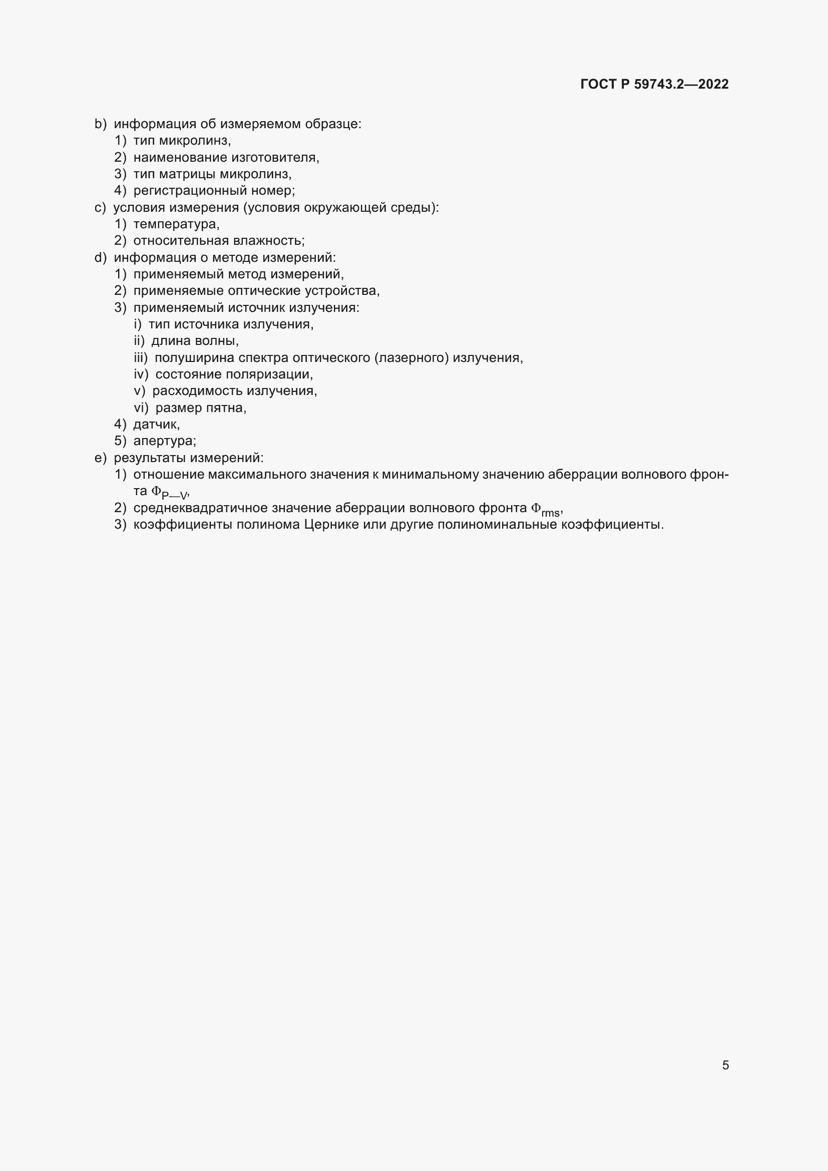 Страница 9 ГОСТ Р 59743.2-2022