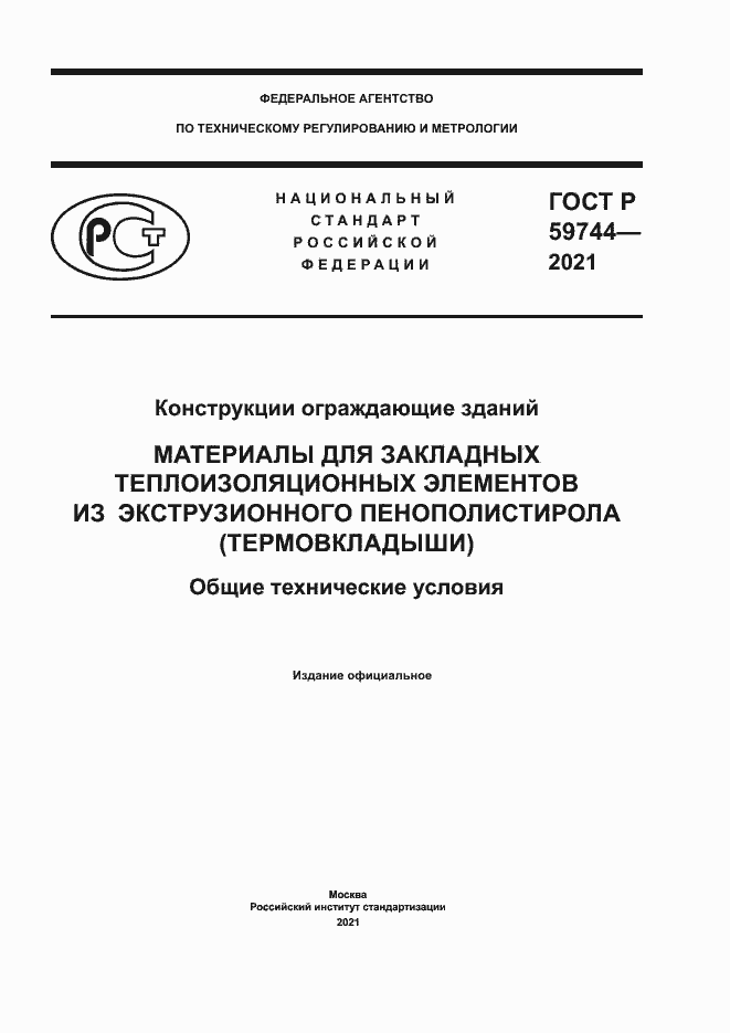 Страница 1 ГОСТ Р 59744-2021