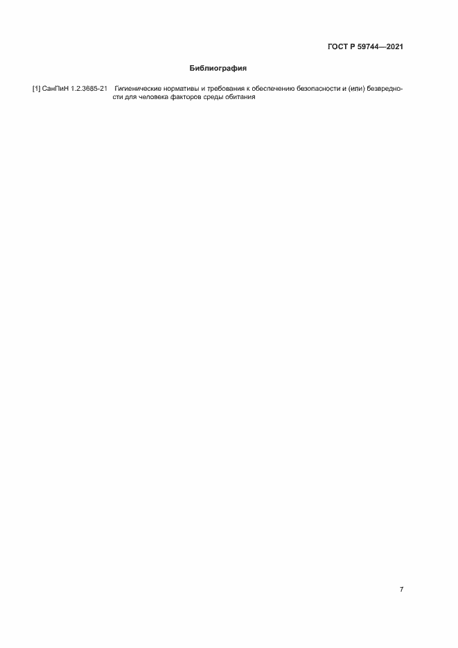 Страница 10 ГОСТ Р 59744-2021