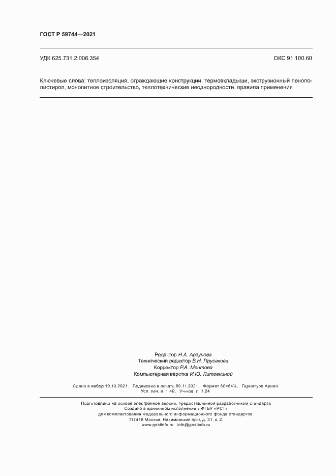 Страница 11 ГОСТ Р 59744-2021