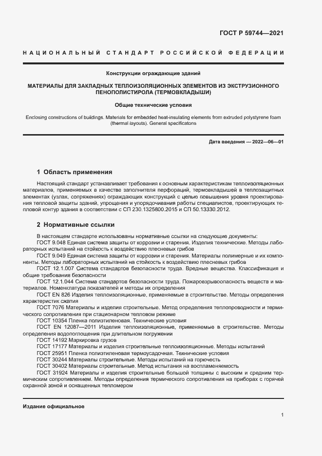 Страница 4 ГОСТ Р 59744-2021